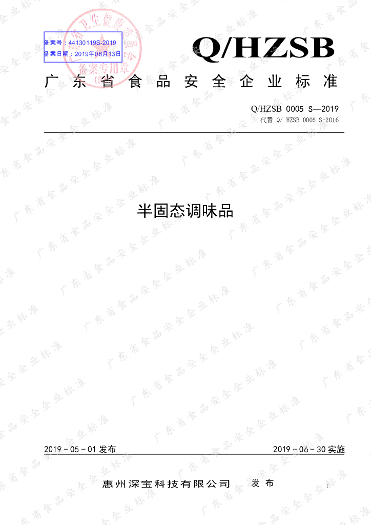 Q/HZSB 0005S-2019 标准预览
