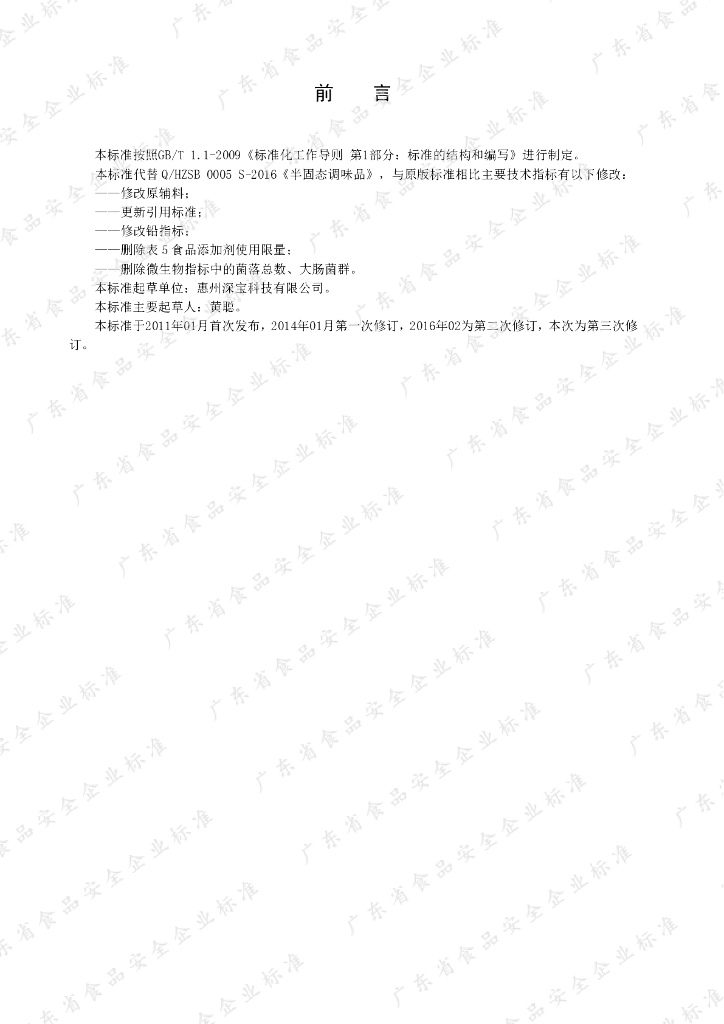 Q/HZSB 0005S-2019 标准预览