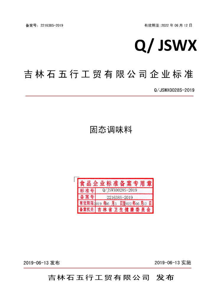 Q/JSWX 0028S-2019 标准预览