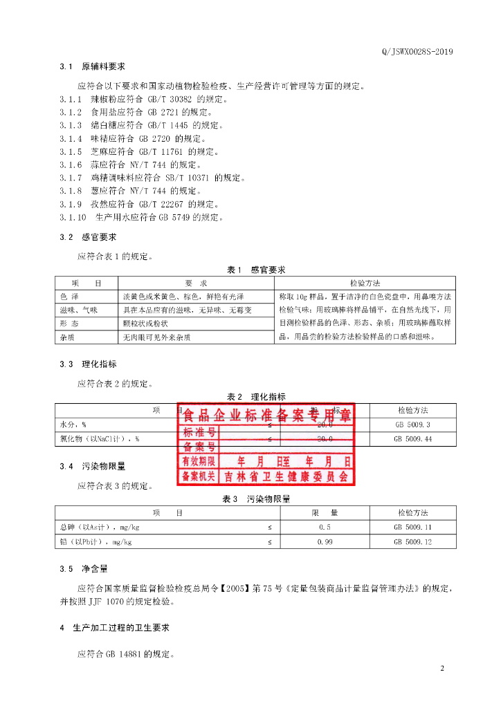 Q/JSWX 0028S-2019 标准预览