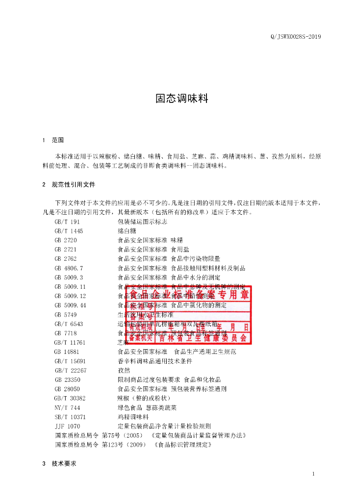 Q/JSWX 0028S-2019 标准预览