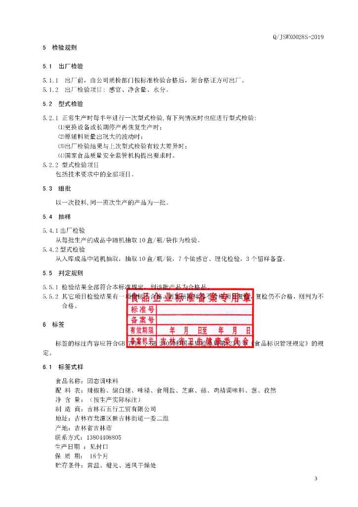 Q/JSWX 0028S-2019 标准预览