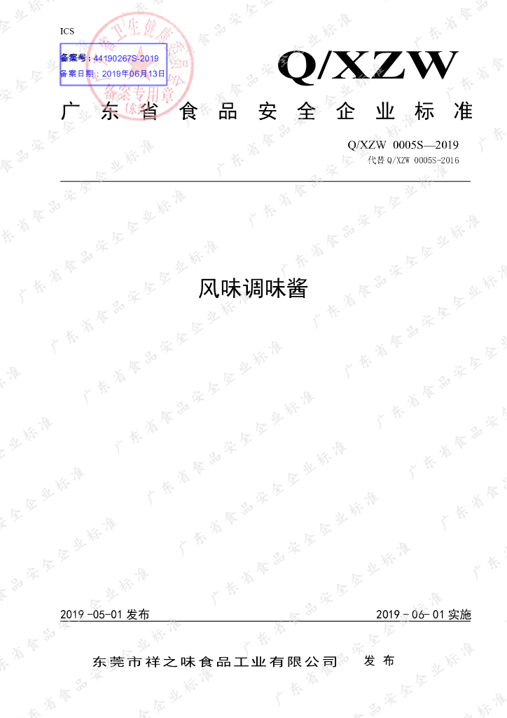 Q/XZW 0005S-2019 标准预览