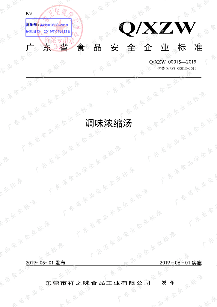 Q/XZW 0001S-2019 标准预览