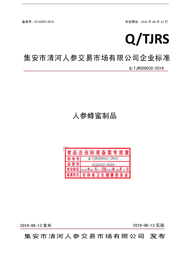 Q/TJRS 0003S-2019 标准预览