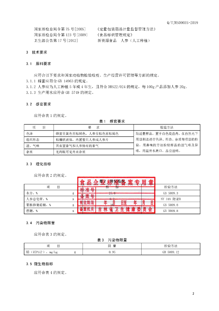 Q/TJRS 0003S-2019 标准预览