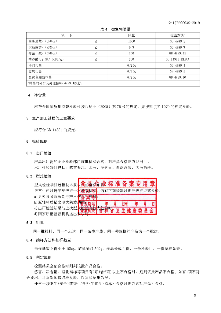 Q/TJRS 0003S-2019 标准预览