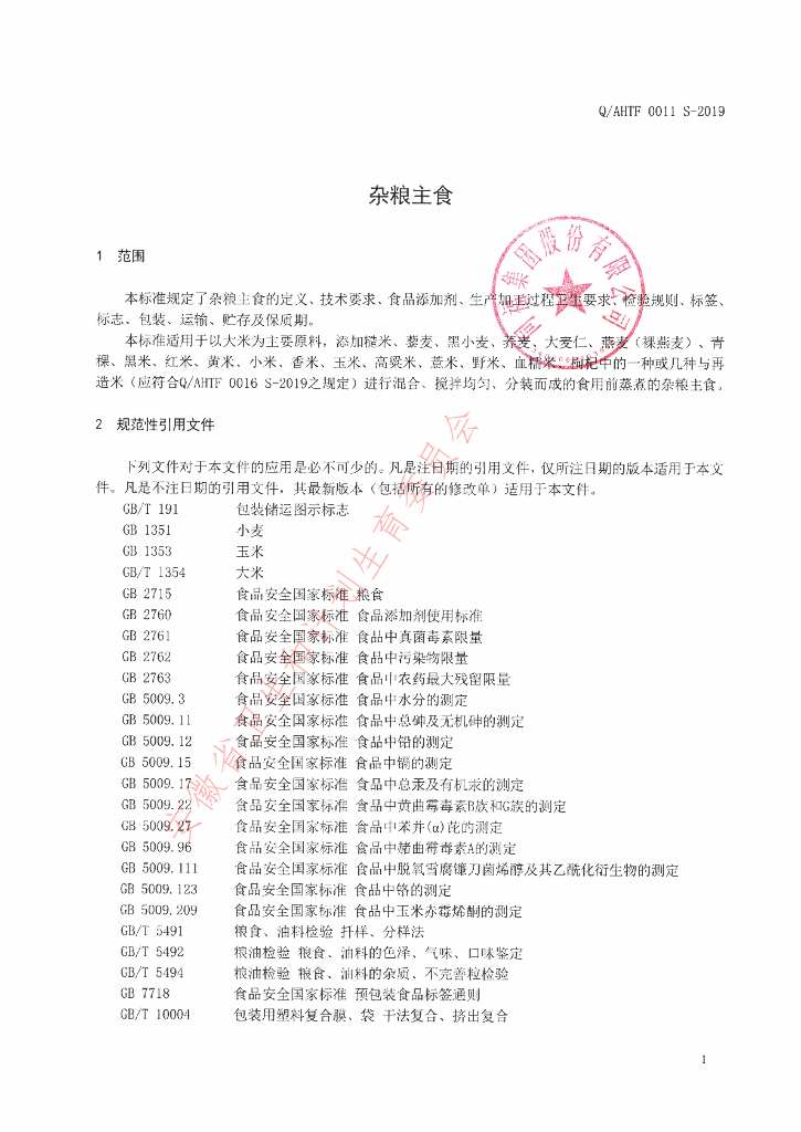 Q/AHTF 0011S-2019 标准预览