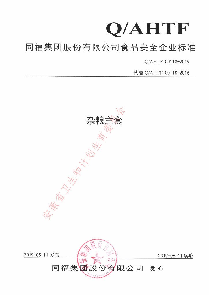Q/AHTF 0011S-2019 标准预览