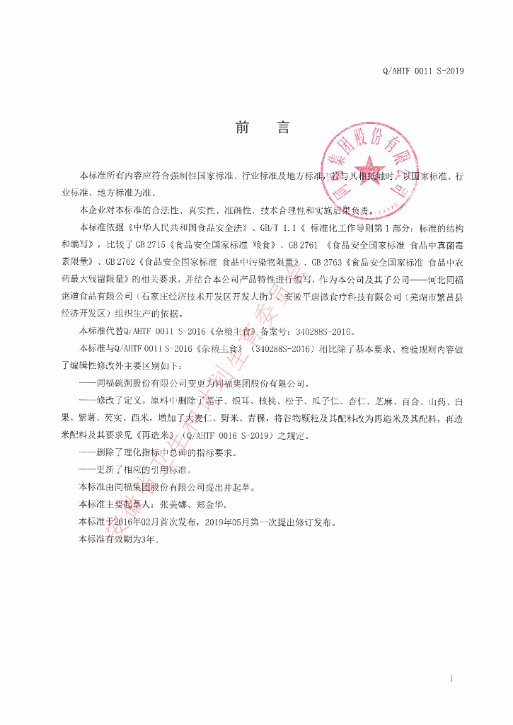 Q/AHTF 0011S-2019 标准预览