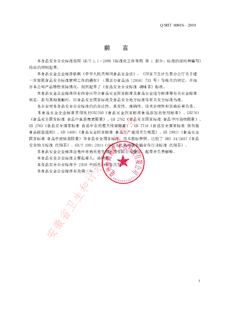 Q/SHT 0001S-2019 标准预览