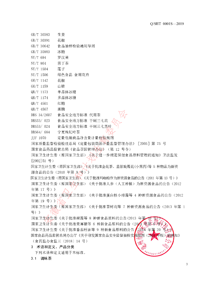 Q/SHT 0001S-2019 标准预览