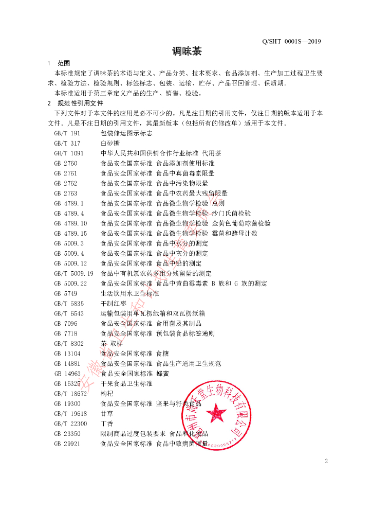 Q/SHT 0001S-2019 标准预览