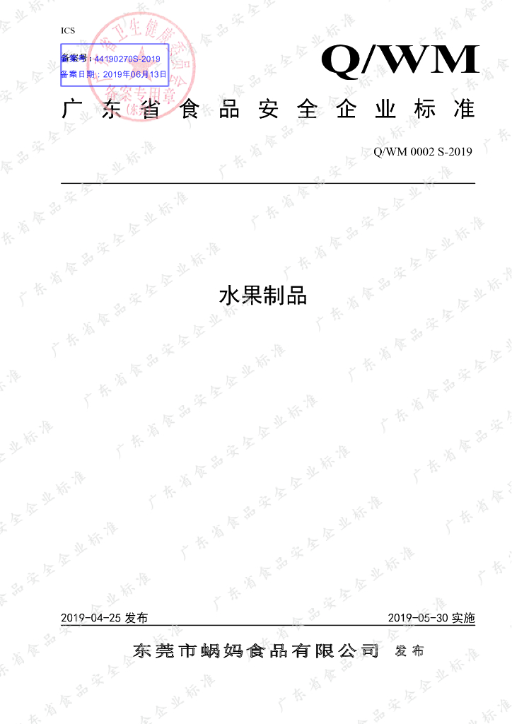 Q/WM 0002S-2019 标准预览