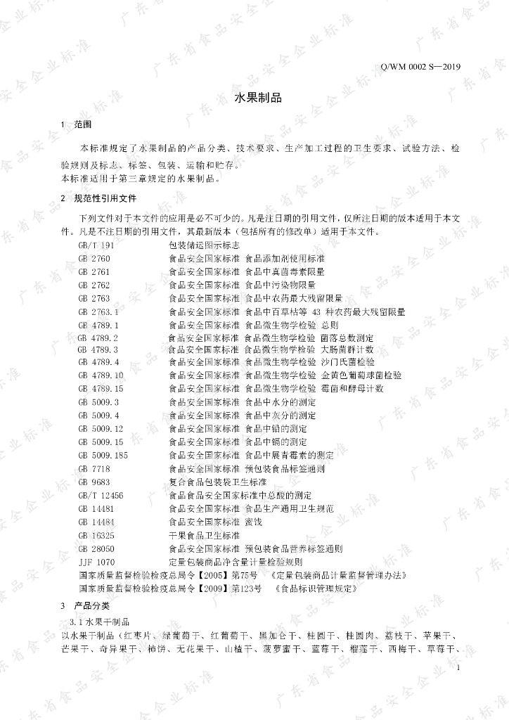 Q/WM 0002S-2019 标准预览