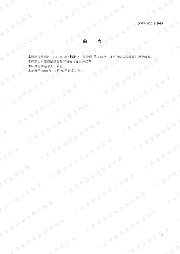 Q/WM 0001S-2019 标准预览
