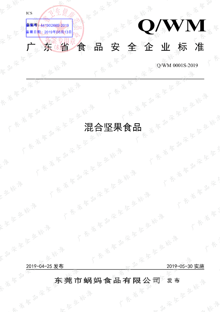 Q/WM 0001S-2019 标准预览