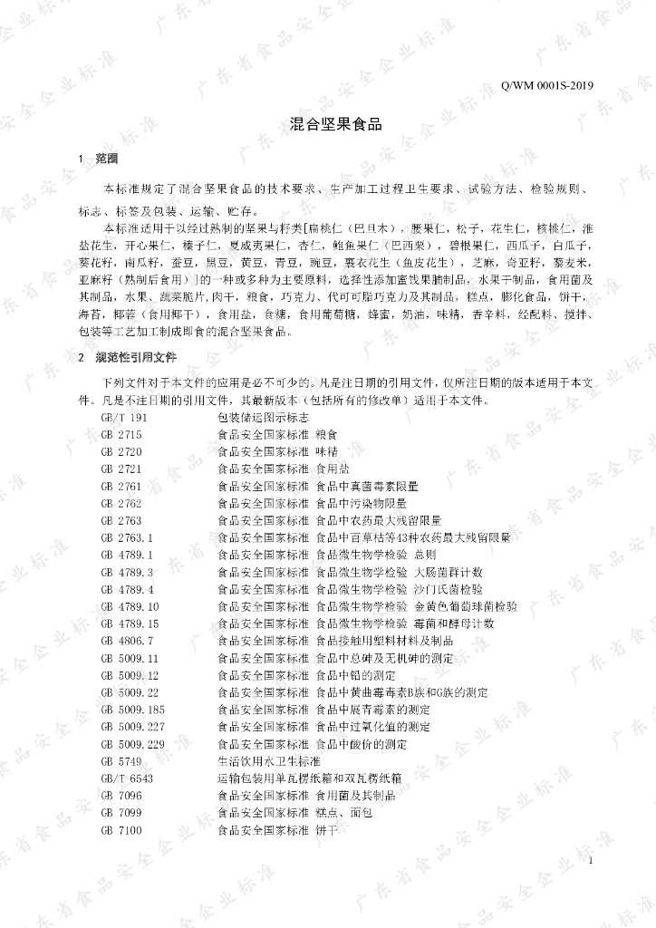 Q/WM 0001S-2019 标准预览