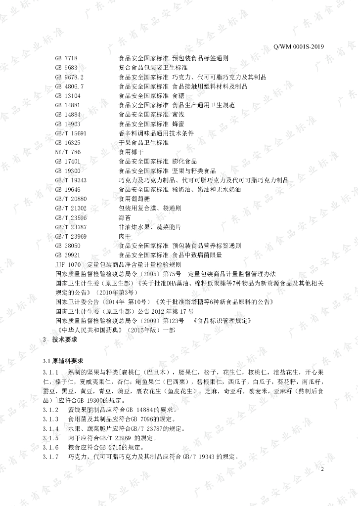 Q/WM 0001S-2019 标准预览