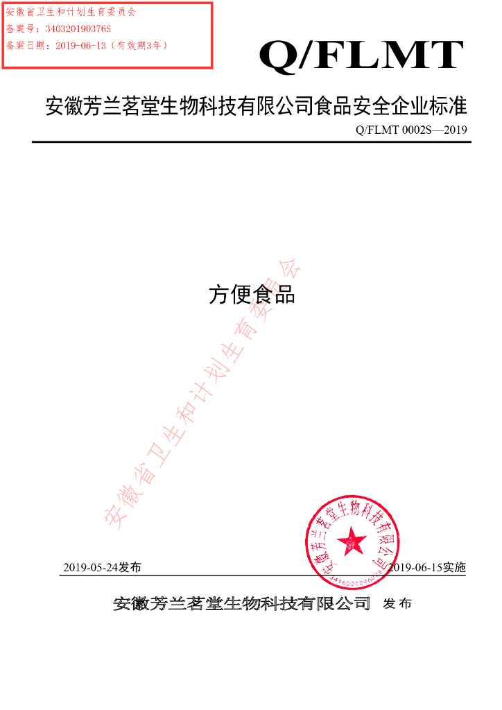 Q/FLMT 0002S-2019 标准预览