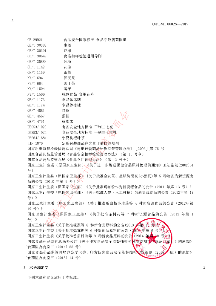 Q/FLMT 0002S-2019 标准预览