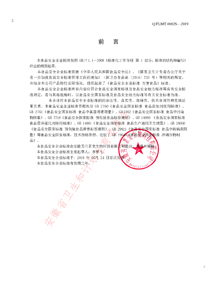 Q/FLMT 0002S-2019 标准预览