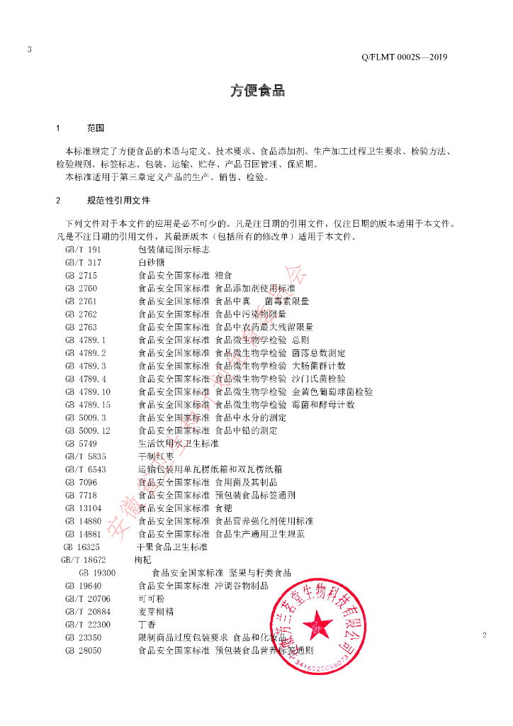 Q/FLMT 0002S-2019 标准预览