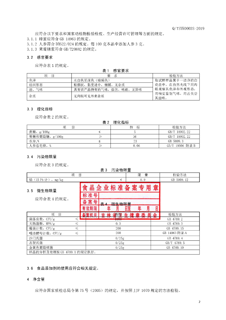 Q/TSYK 0003S-2019 标准预览