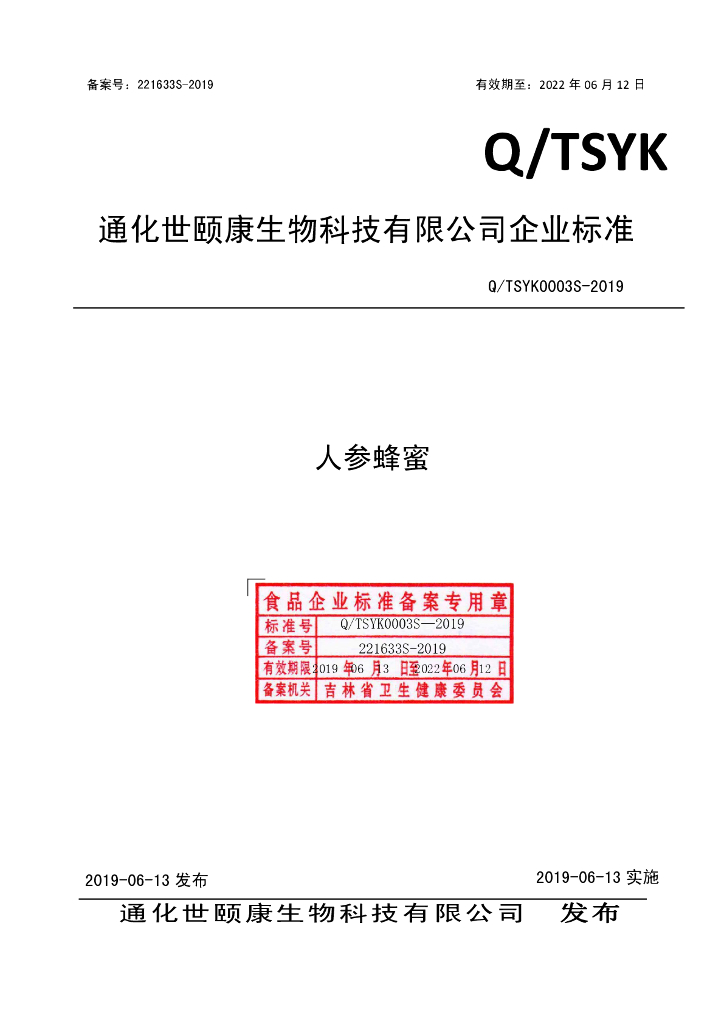 Q/TSYK 0003S-2019 标准预览