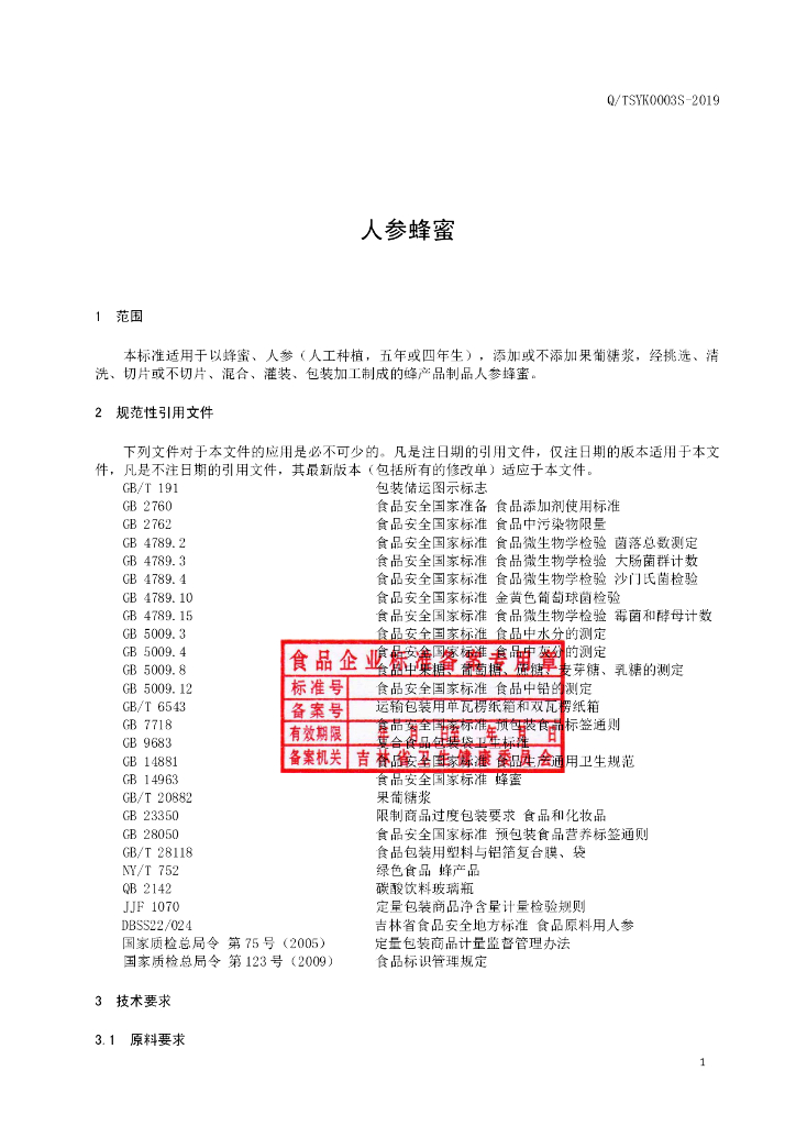 Q/TSYK 0003S-2019 标准预览