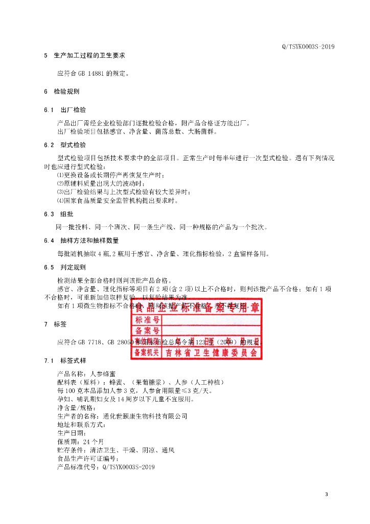 Q/TSYK 0003S-2019 标准预览