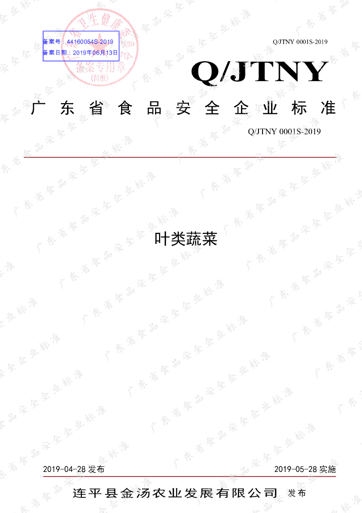 Q/JTNY 0001S-2019 标准预览