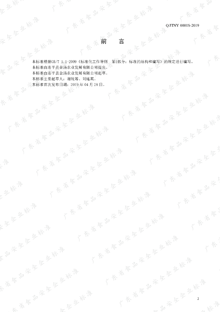 Q/JTNY 0001S-2019 标准预览
