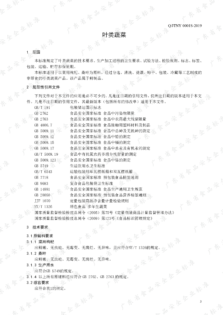 Q/JTNY 0001S-2019 标准预览