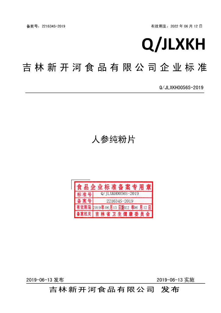 Q/JLXKH 0056S-2019 标准预览