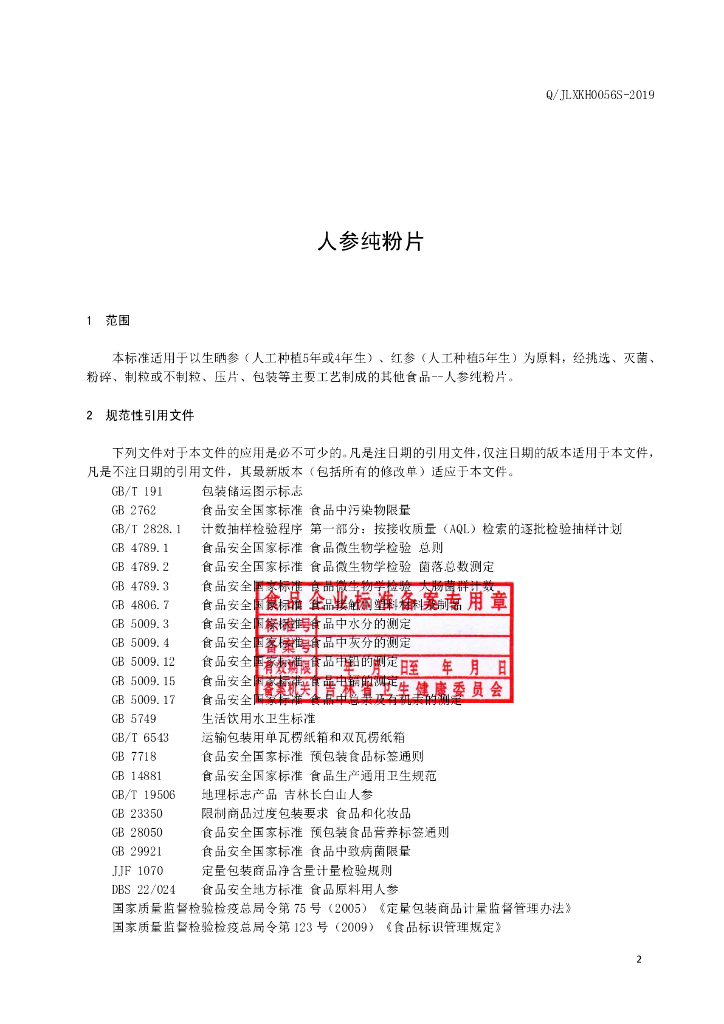 Q/JLXKH 0056S-2019 标准预览