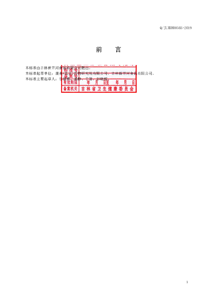 Q/JLXKH 0056S-2019 标准预览