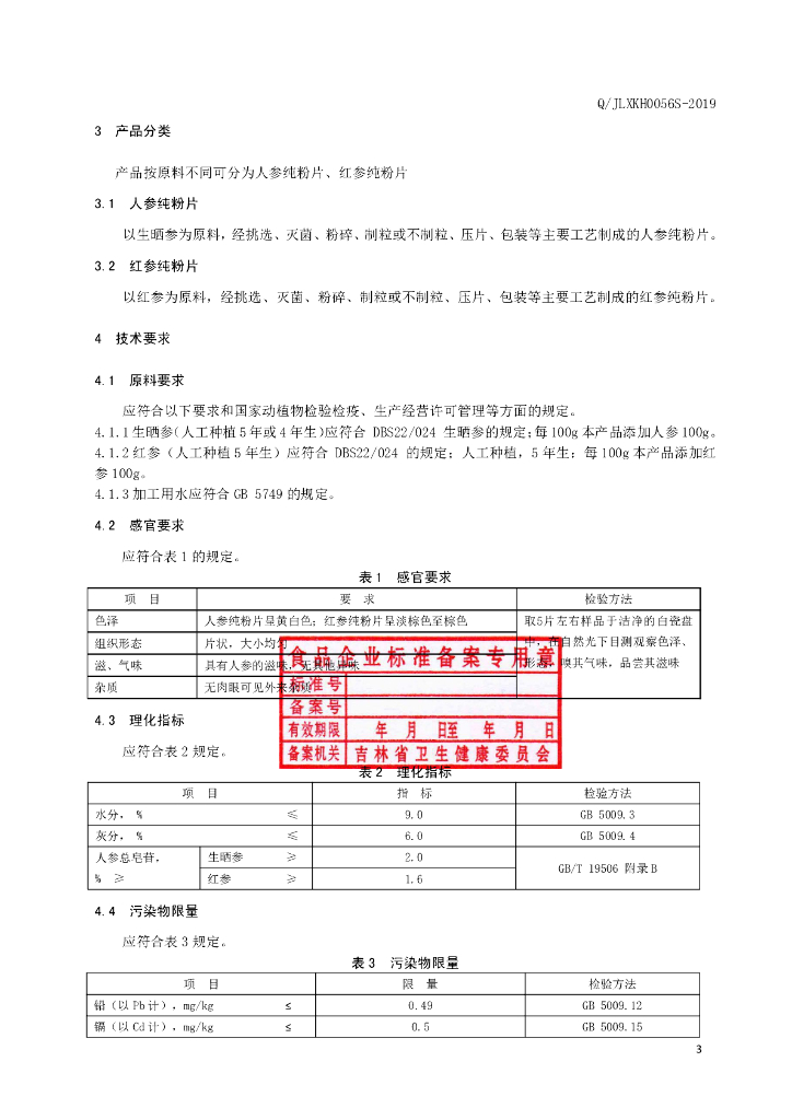 Q/JLXKH 0056S-2019 标准预览