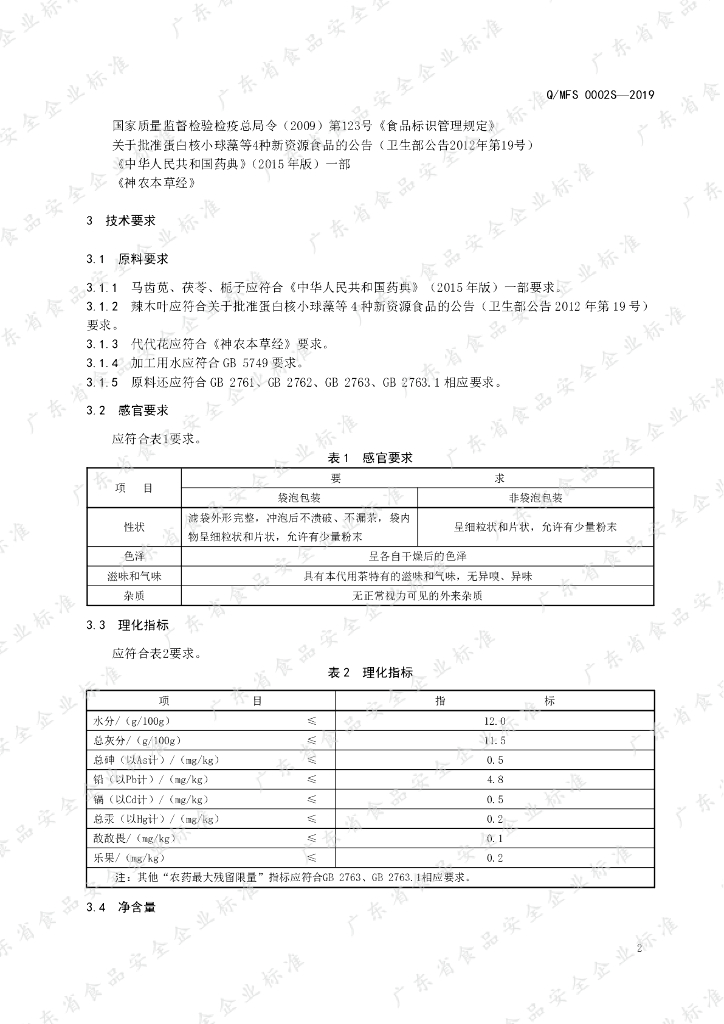 Q/MFS 0002S-2019 标准预览