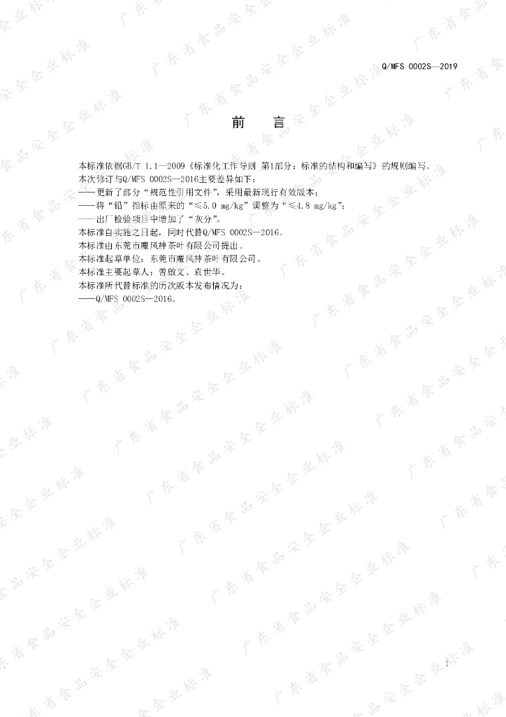 Q/MFS 0002S-2019 标准预览