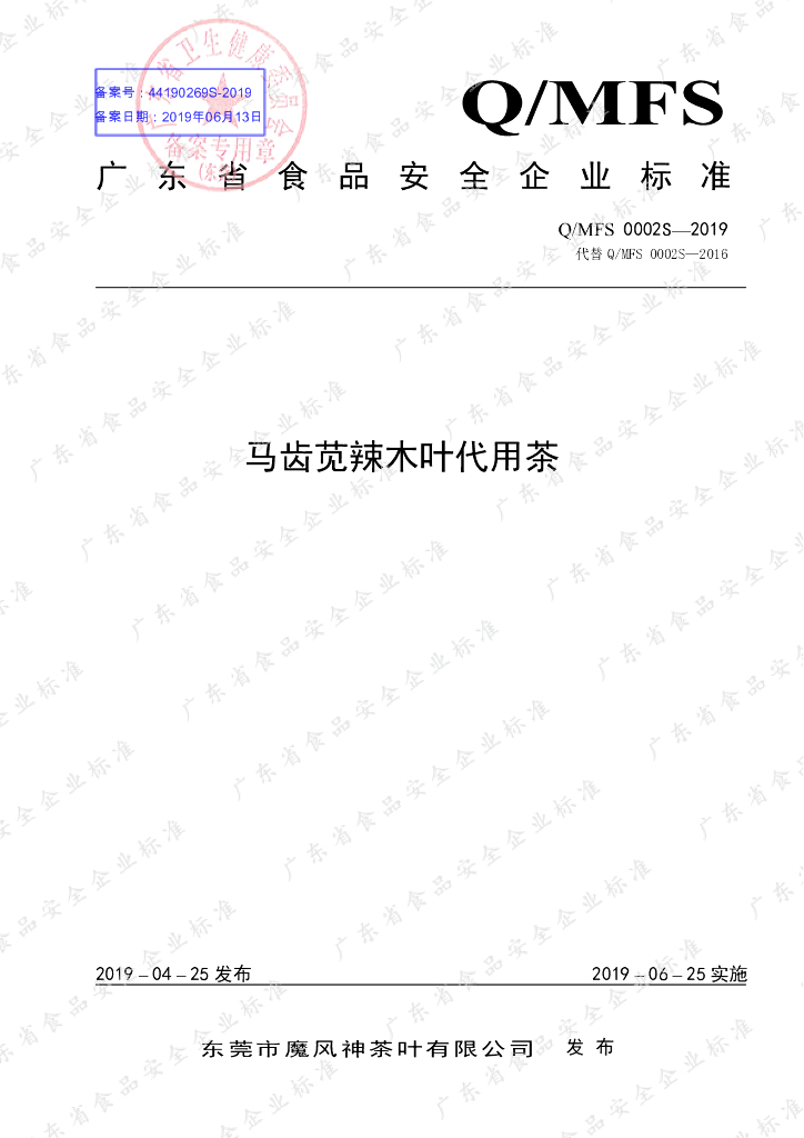 Q/MFS 0002S-2019 标准预览