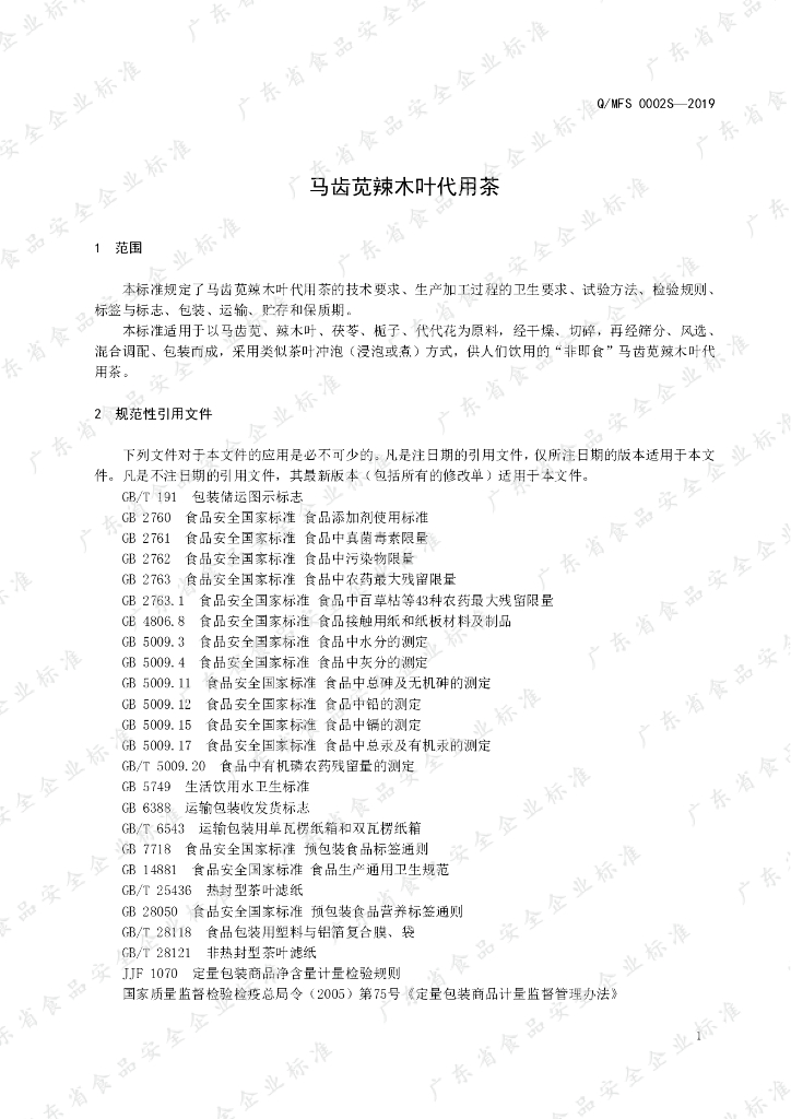Q/MFS 0002S-2019 标准预览