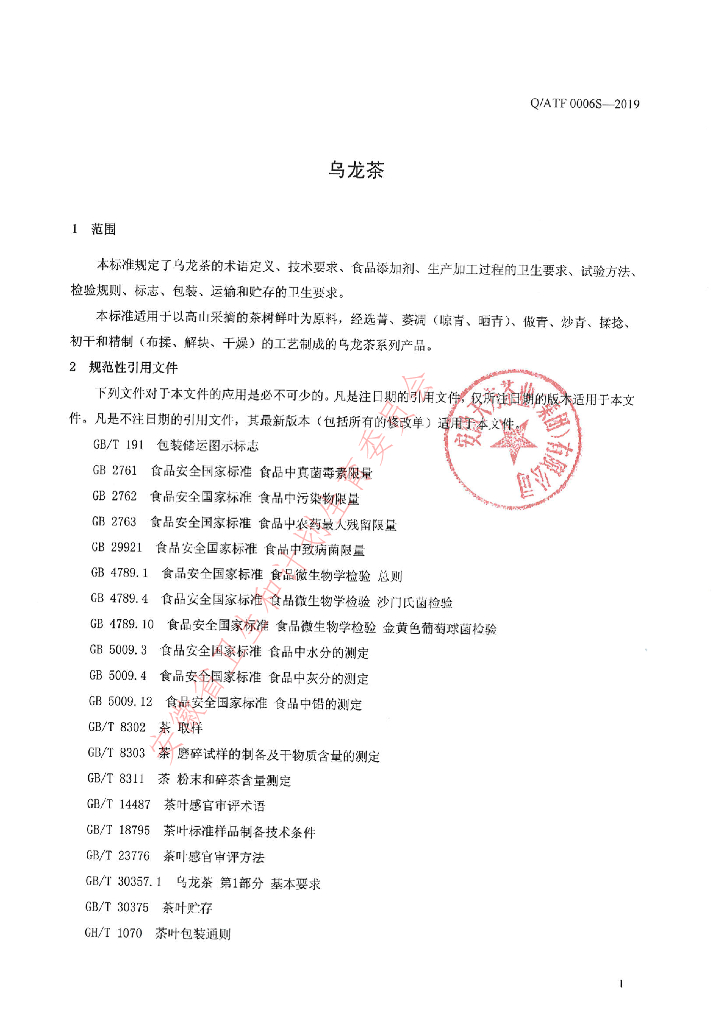 Q/ATF 0006S-2019 标准预览