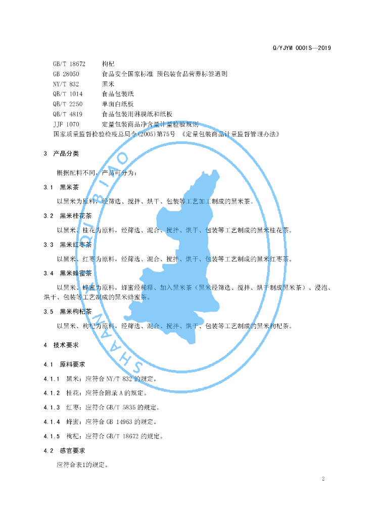 Q/YJYM 0001S-2019 标准预览