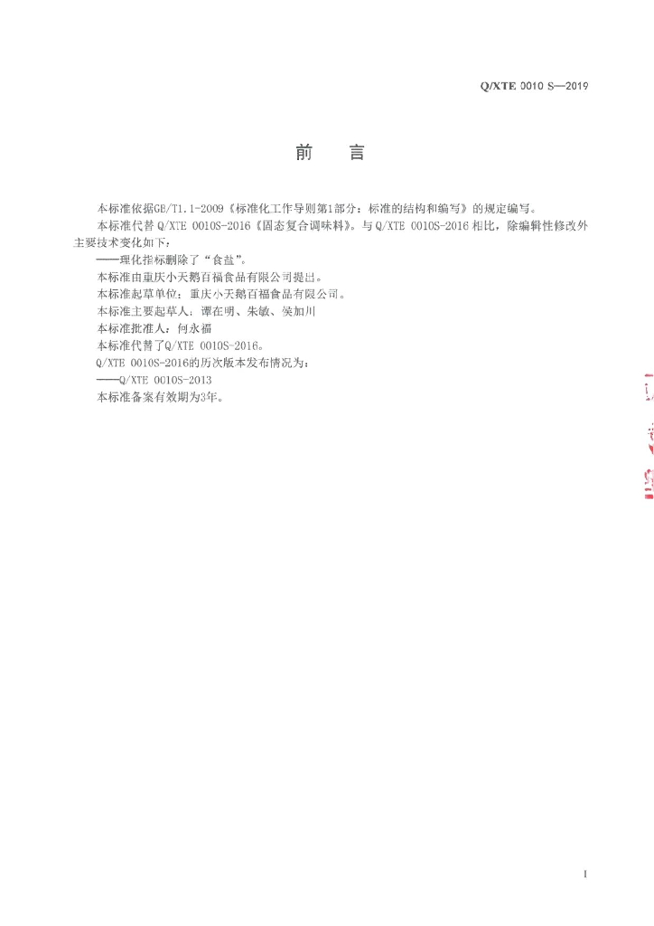 Q/XTE 0010S-2019 标准预览