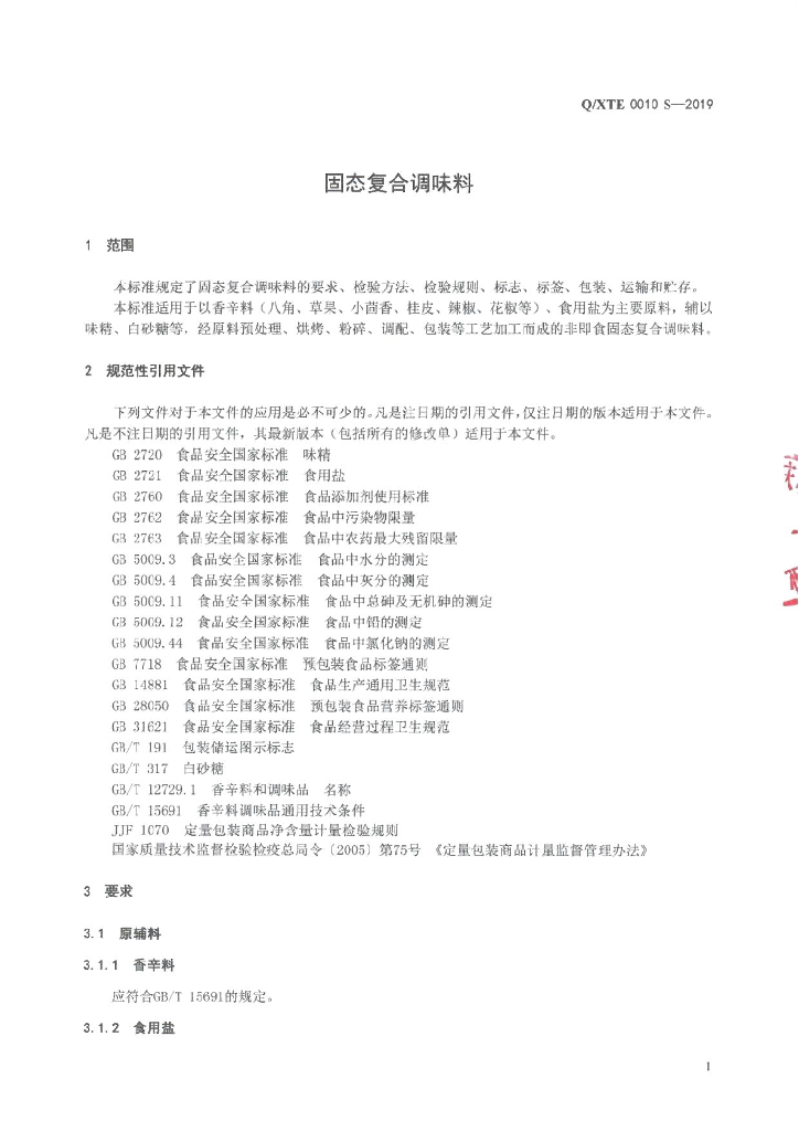 Q/XTE 0010S-2019 标准预览