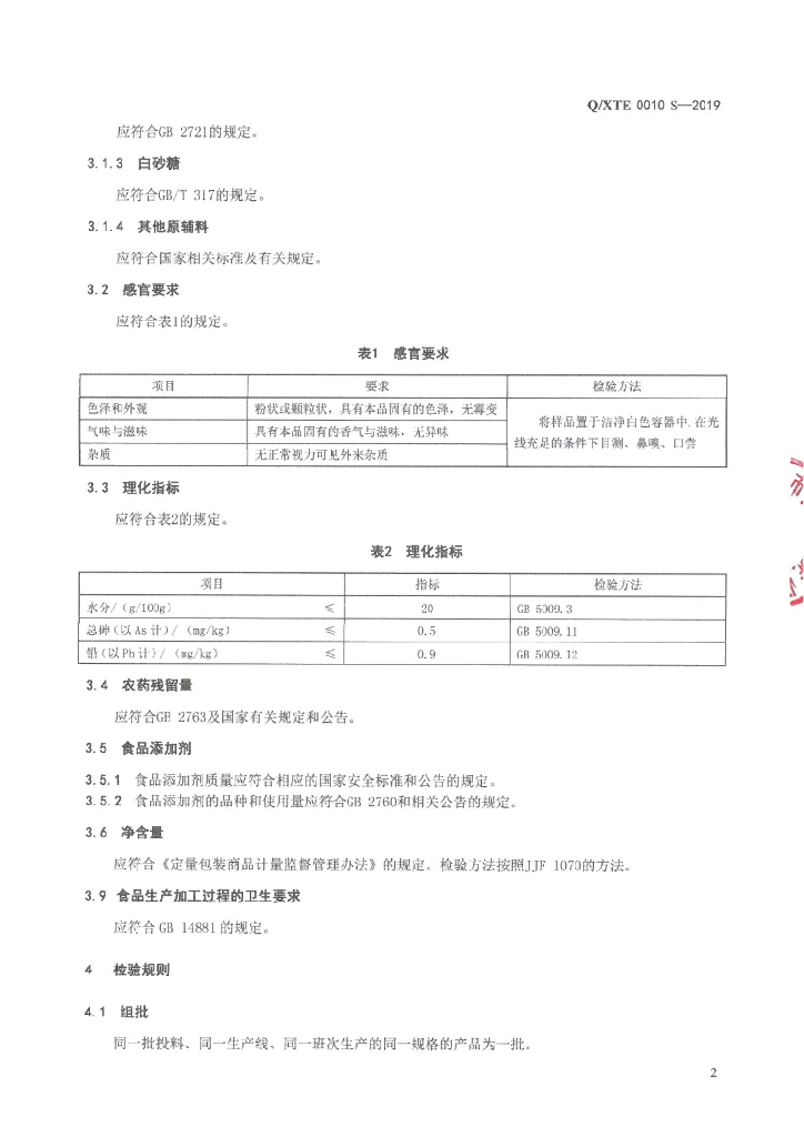 Q/XTE 0010S-2019 标准预览