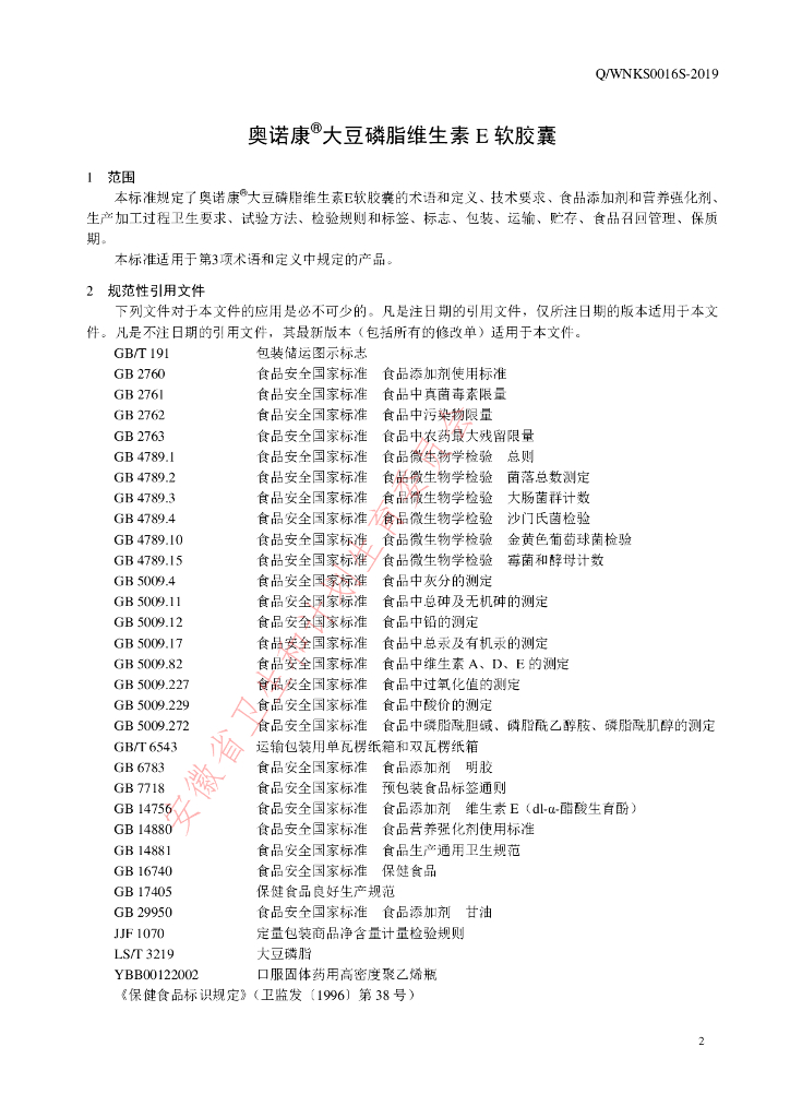 Q/WNKS 0016S-2019 标准预览