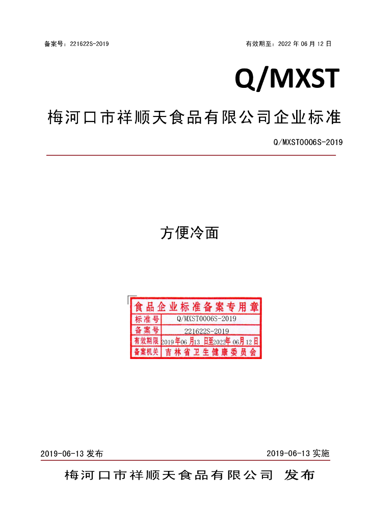 Q/MXST 0006S-2019 标准预览