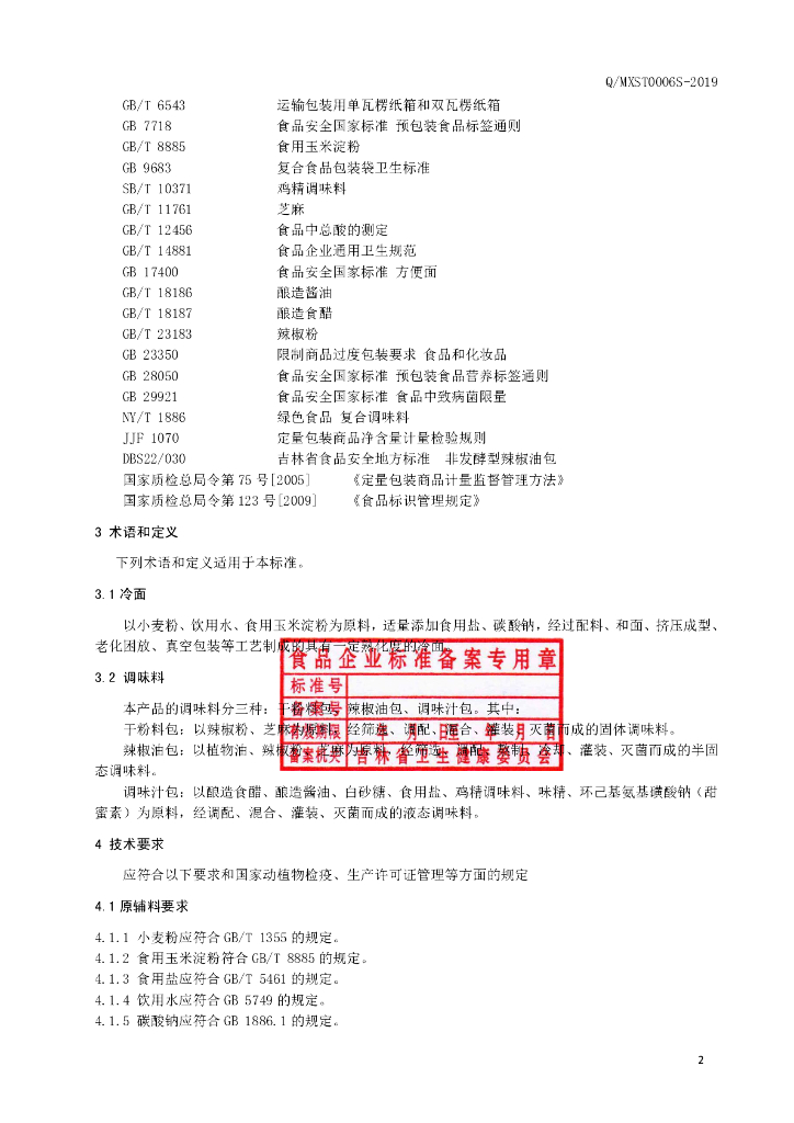 Q/MXST 0006S-2019 标准预览